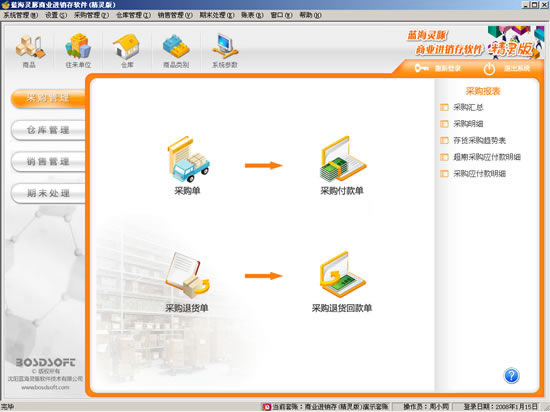蓝海灵豚商业进销存软件商贸精灵版