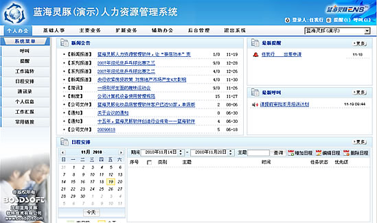 蓝海灵豚人力资源管理系统主界面