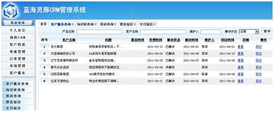 蓝海灵豚客户关系管理