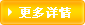 更多详情
