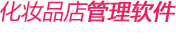 化妆品v9