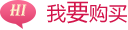 我要购买