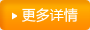 更多详细