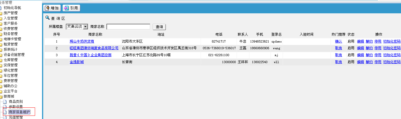 商家信息维护功能截图