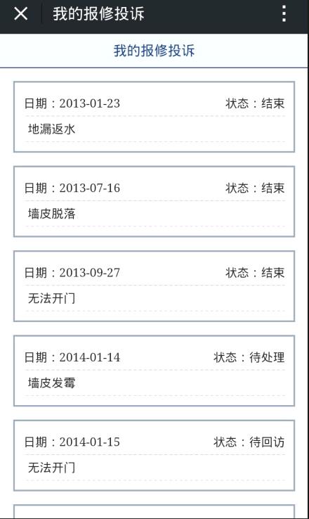 报修